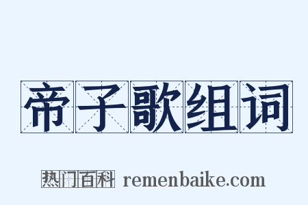 帝子歌组词是什么意思的图片